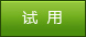 軟件定制開發服務試用