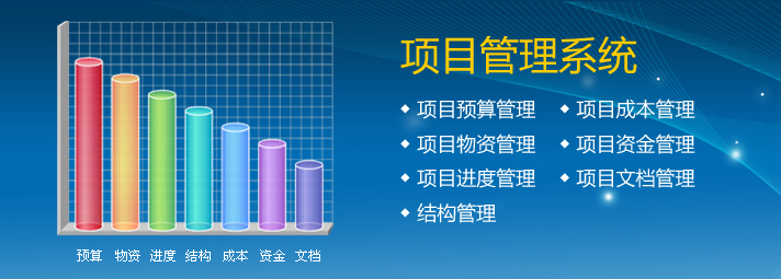 項(xiàng)目管理系統(tǒng)